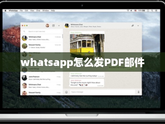 whatsapp怎么发PDF邮件