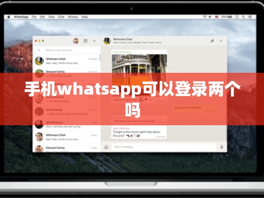 手机whatsapp可以登录两个吗