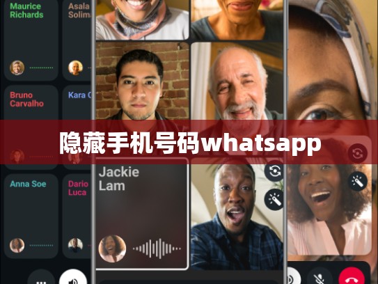 隐藏手机号码whatsapp