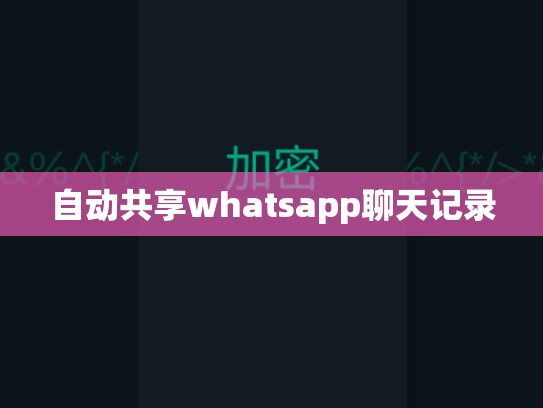 自动共享whatsapp聊天记录