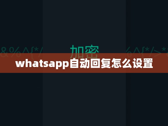 whatsapp自动回复怎么设置