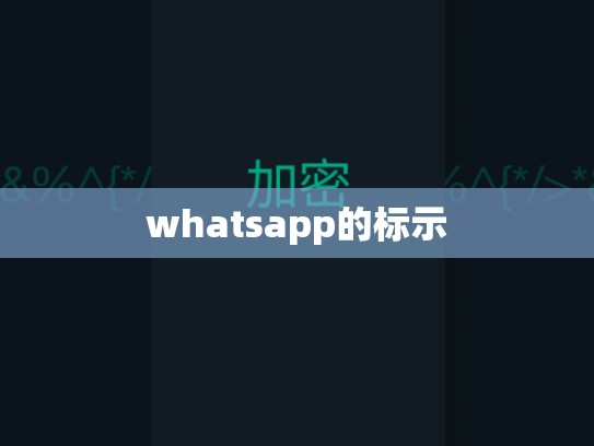 whatsapp的标示