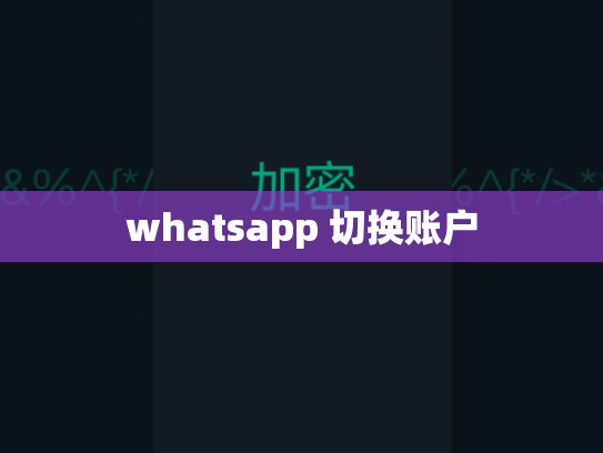 whatsapp 切换账户