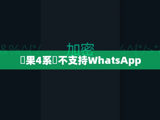蘋果4系統不支持WhatsApp