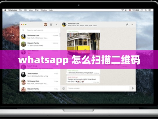 whatsapp 怎么扫描二维码