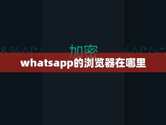whatsapp的浏览器在哪里