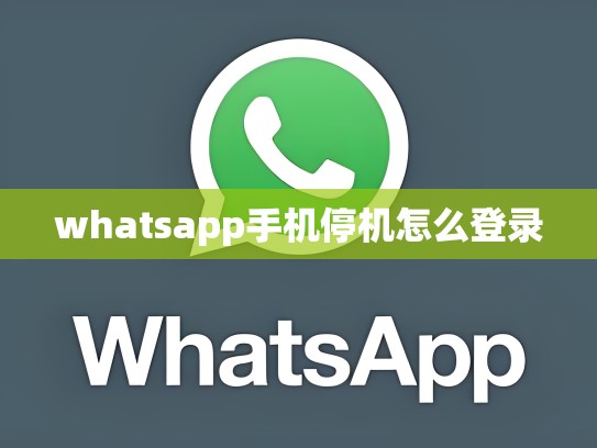 whatsapp手机停机怎么登录