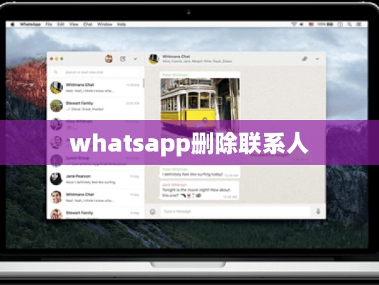 whatsapp删除联系人