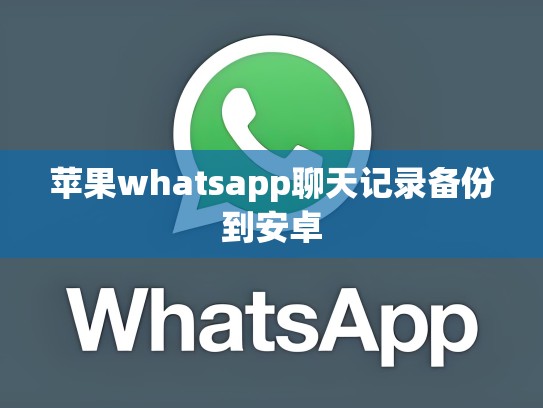 苹果whatsapp聊天记录备份到安卓