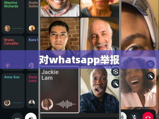 对whatsapp举报