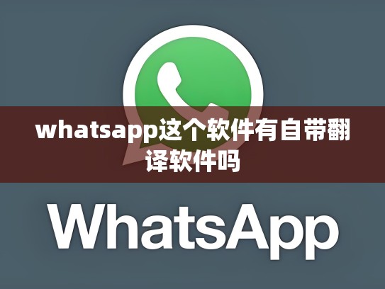 whatsapp这个软件有自带翻译软件吗