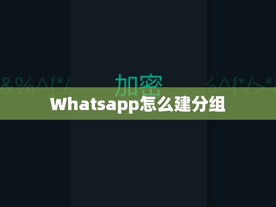 Whatsapp怎么建分组