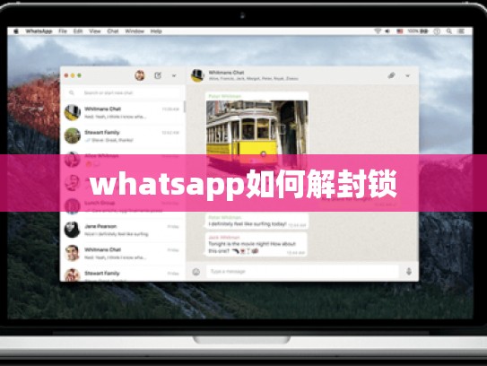 whatsapp如何解封锁