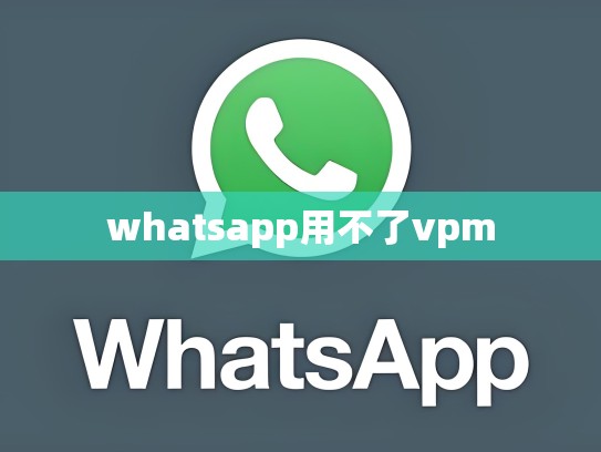 whatsapp用不了vpm