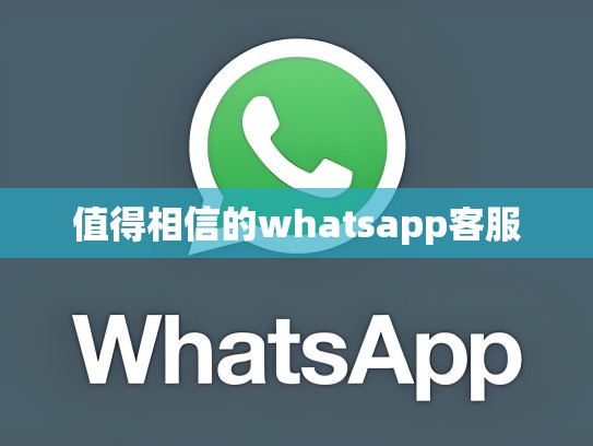 值得相信的whatsapp客服