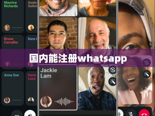 国内能注册whatsapp