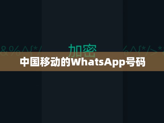 中国移动的WhatsApp号码