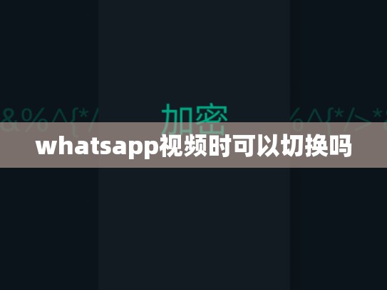 whatsapp视频时可以切换吗
