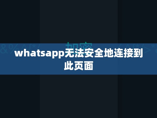 whatsapp无法安全地连接到此页面