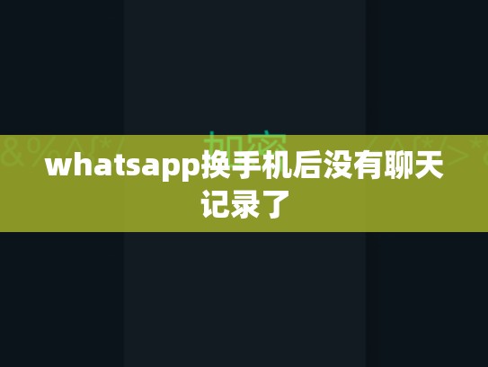 whatsapp换手机后没有聊天记录了