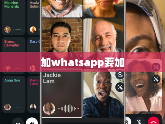 加whatsapp要加