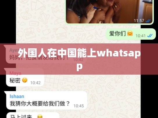 外国人在中国能上whatsapp