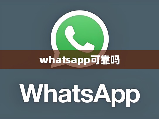 whatsapp可靠吗