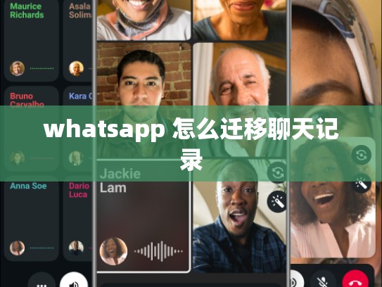 whatsapp 怎么迁移聊天记录