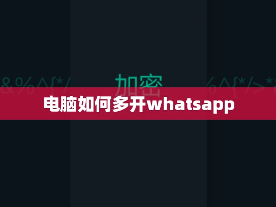 电脑如何多开whatsapp