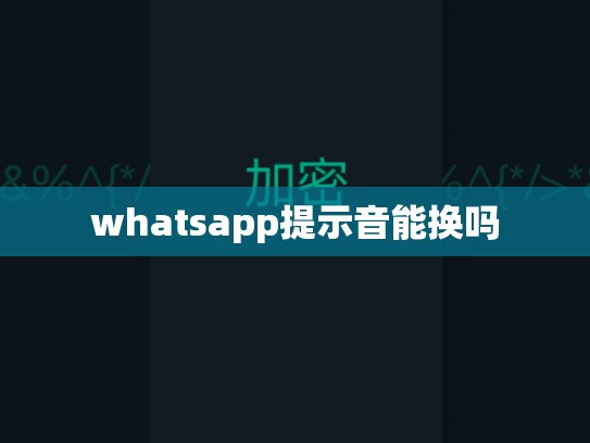whatsapp提示音能换吗