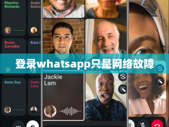 登录whatsapp只是网络故障
