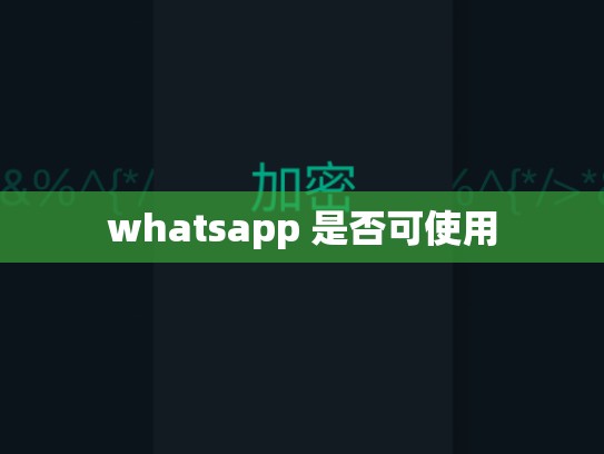 whatsapp 是否可使用