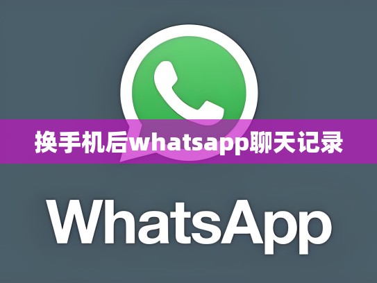 换手机后whatsapp聊天记录