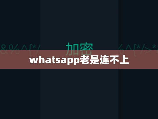whatsapp老是连不上