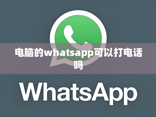 电脑的whatsapp可以打电话吗
