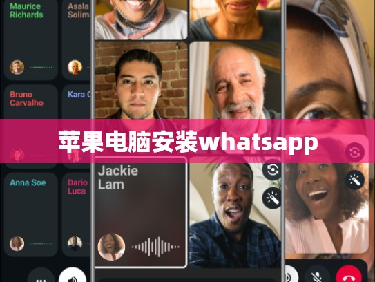 苹果电脑安装whatsapp
