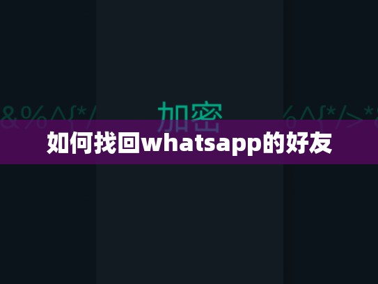 如何找回whatsapp的好友