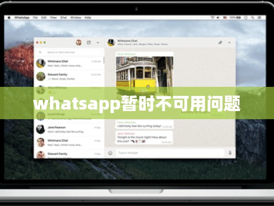 whatsapp暂时不可用问题