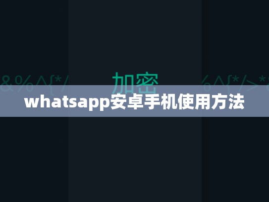 whatsapp安卓手机使用方法