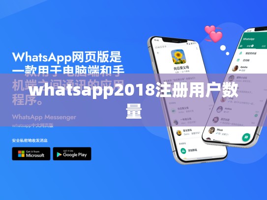 whatsapp2018注册用户数量
