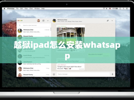 越狱ipad怎么安装whatsapp
