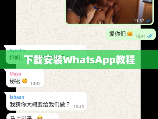 下载安装WhatsApp教程