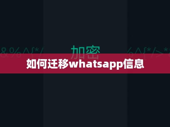 如何迁移whatsapp信息