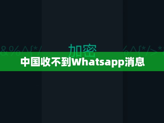 中国收不到Whatsapp消息
