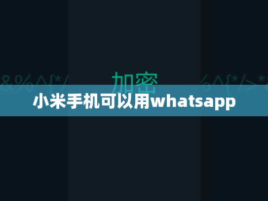 小米手机可以用whatsapp