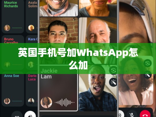 英国手机号加WhatsApp怎么加