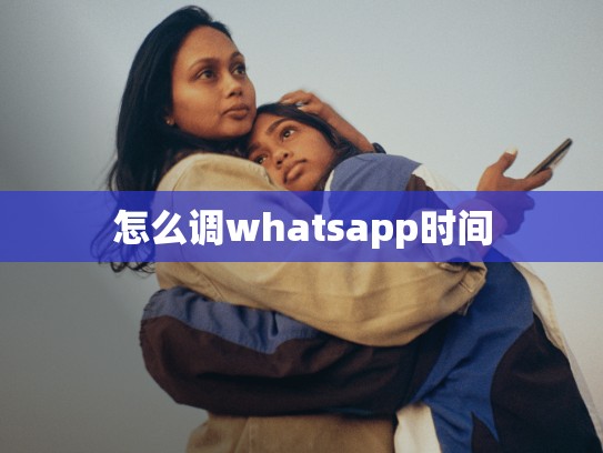 怎么调whatsapp时间