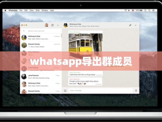 whatsapp导出群成员