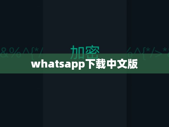 whatsapp下载中文版