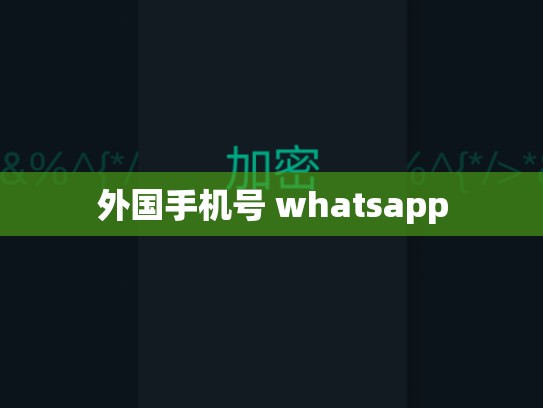 外国手机号 whatsapp